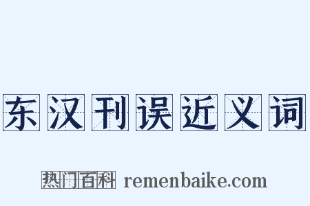 东汉刊误近义词是什么意思的图片